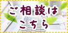 ご相談はこちら